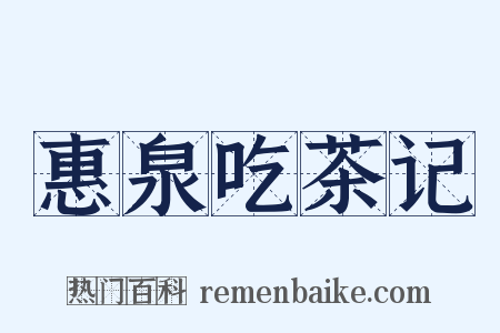 惠泉吃茶记是什么意思的图片